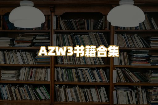 AZW3书籍合集